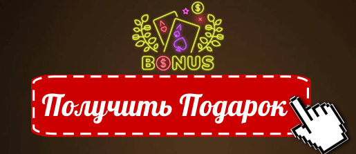 Получить подарок